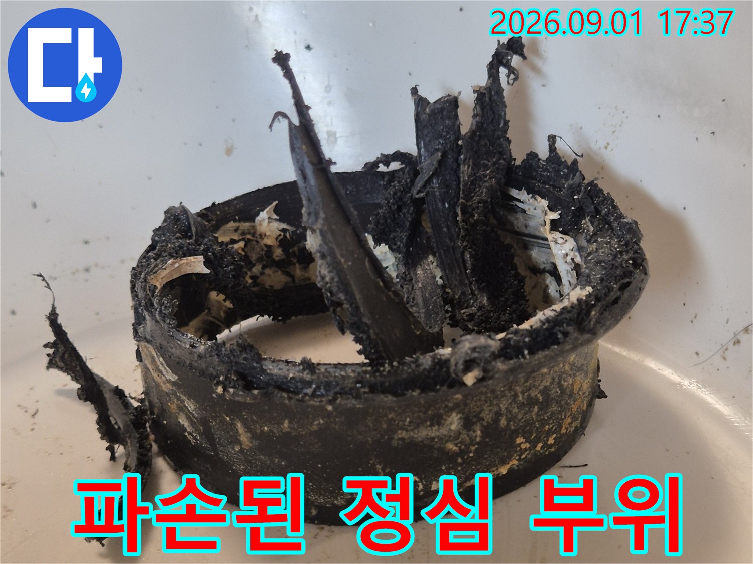 변기 오수관 연결부의 파손된 정심 상태를 보여주는 사진