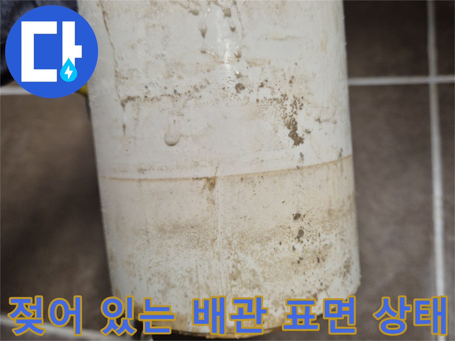 습기로 인해 얼룩이 생긴 변기 오수관의 근접 사진입니다.
