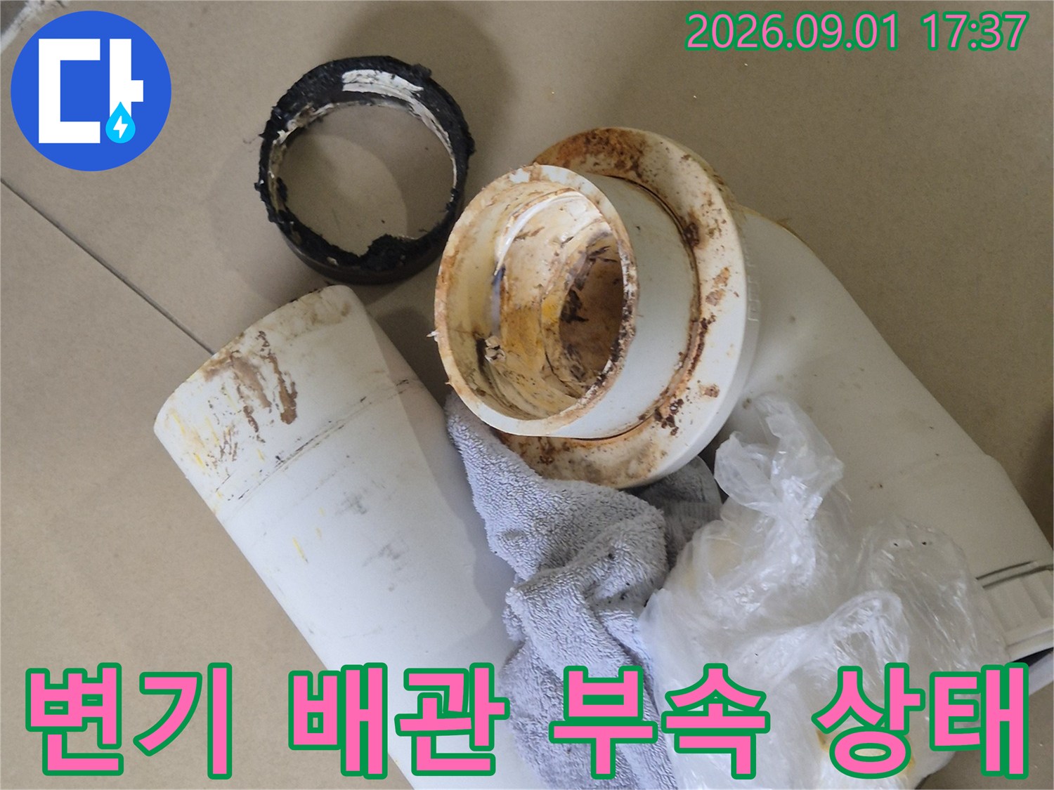오수관 주변의 오염된 흔적과 분리된 배관 부속을 촬영하였습니다.