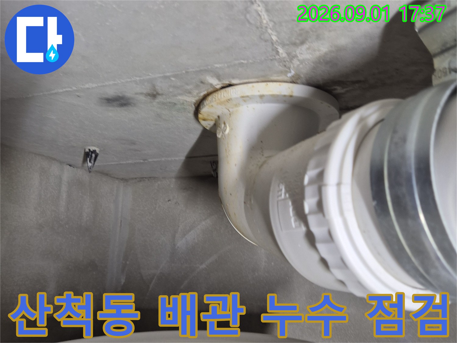 화성시 산척동-화장실 천장 오수관 연결 부위의 누수 흔적 점검
