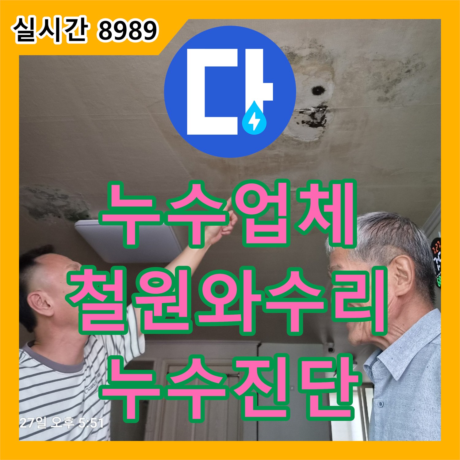 누수업체 아랫집 거실 천장 누수 지점을 찾기 위해 외부 공압 테스트를 수행한 강원특별자치도 철원군 서면 와수리