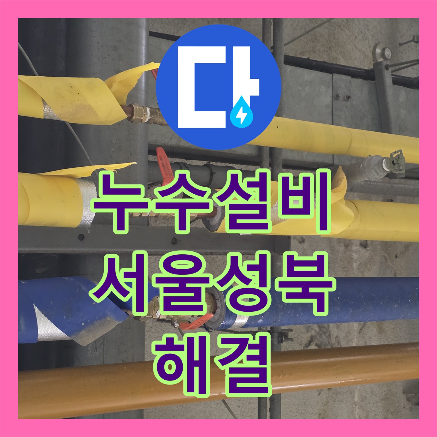 누수설비 기계실 배관 압력 강하 원인을 찾아 부속 교체 및 연장 시공한 서울 성북구 보문동 사례