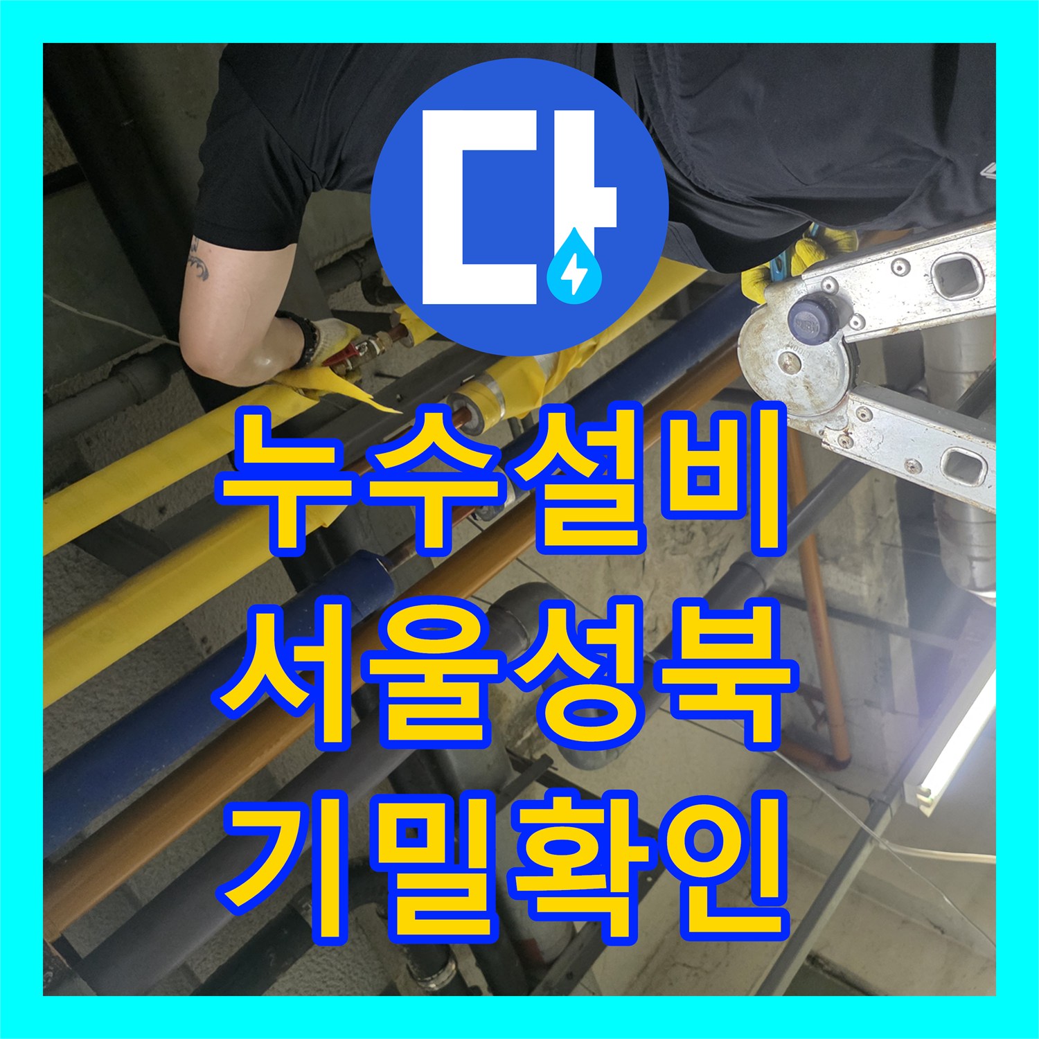 누수설비 보온재 속 숨은 물샘 지점 공압 테스트로 찾아 보수한 서울 성북구 보문동 일대