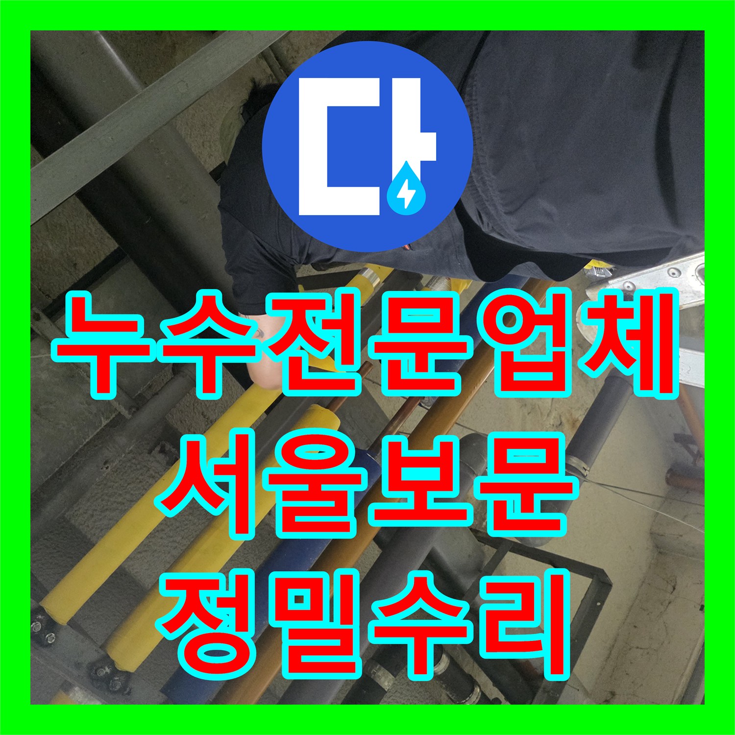 누수전문업체 기계실 보온재 내부 배관 연결부 누수를 정밀하게 수리한 서울 성북구 보문동 현장