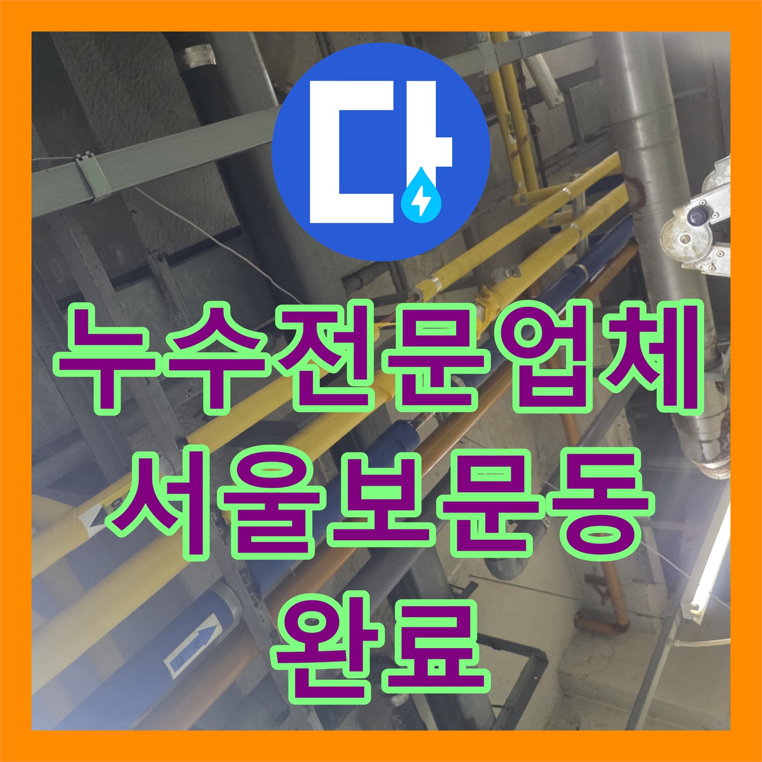 누수전문업체 보온재 속 숨은 배관 누수를 공압 테스트로 잡아낸 서울 성북구 보문동 현장