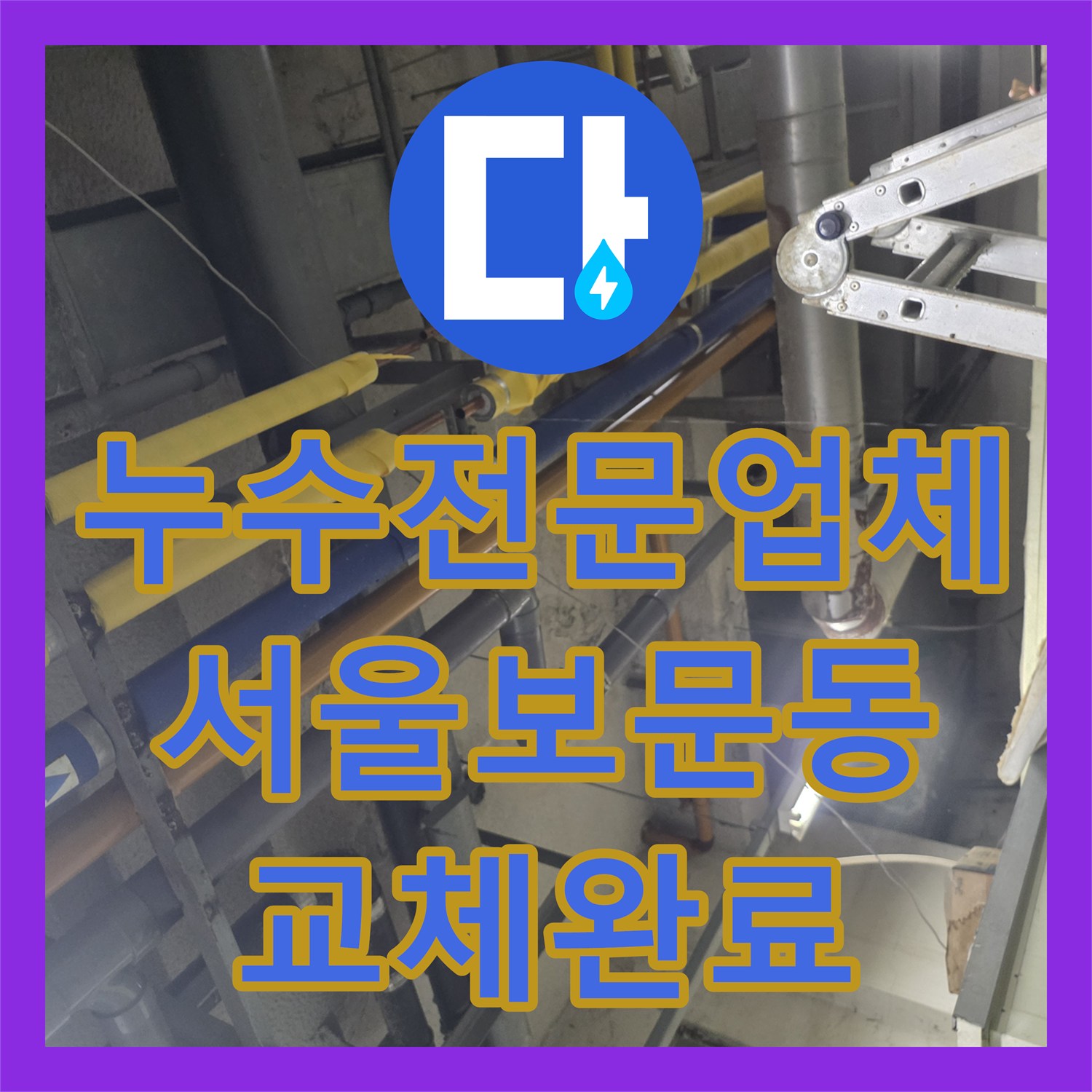 누수전문업체 보온재 속 숨은 배관 누수를 찾아 교체한 서울 성북구 보문동 사례