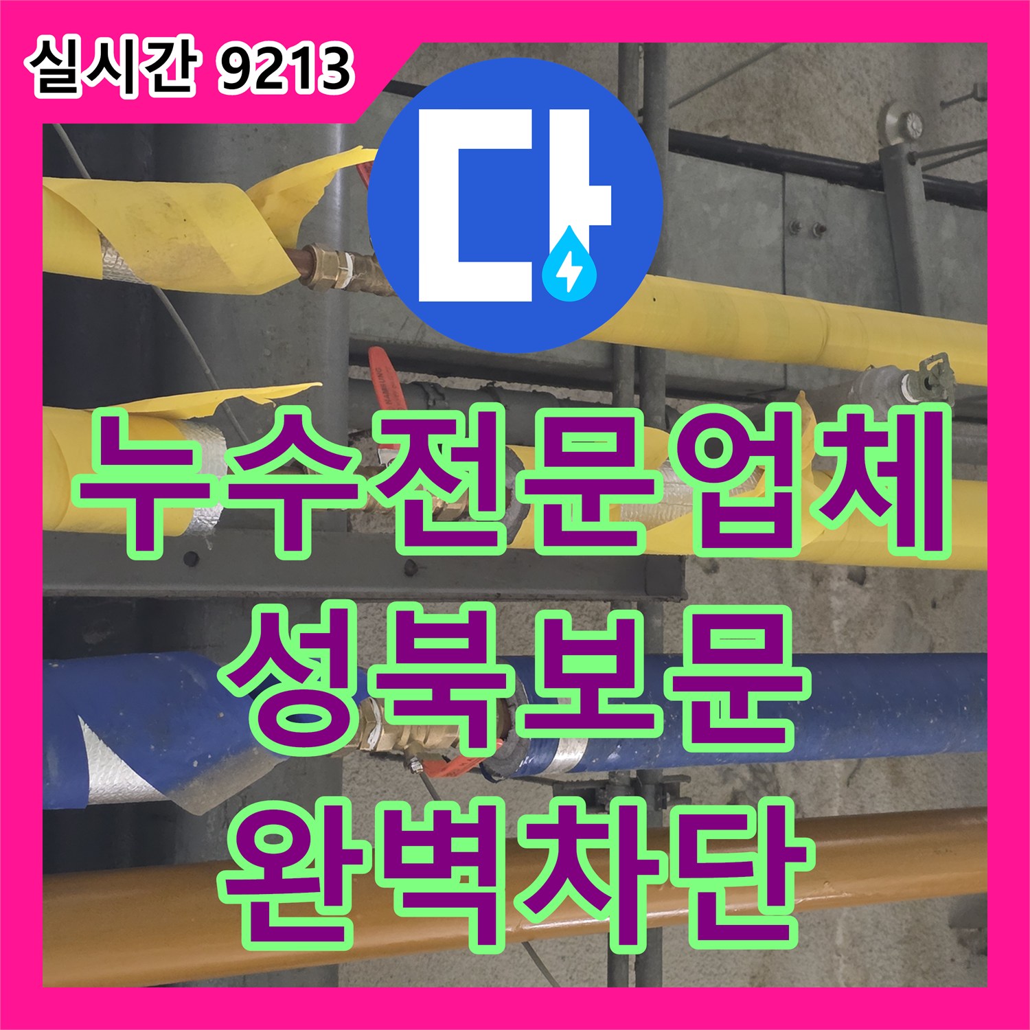 누수전문업체 천장 배관 연결 부위의 누수를 디지털 진단과 부속 교체로 해결한 서울 성북구 보문동 현장