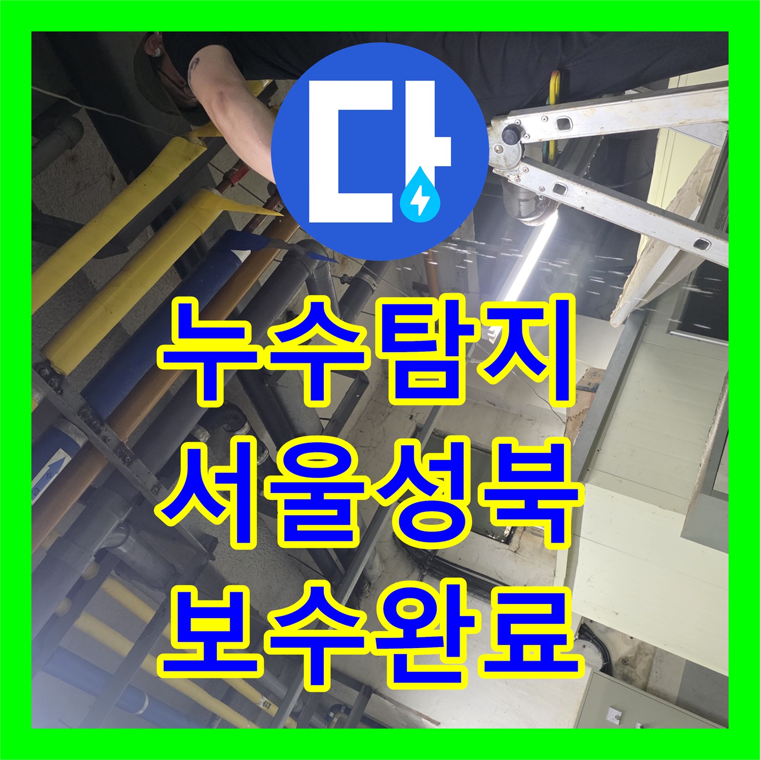 누수탐지 디지털 압력계로 기계실 배관 누수를 진단하고 보수한 서울 성북구 보문동 사례