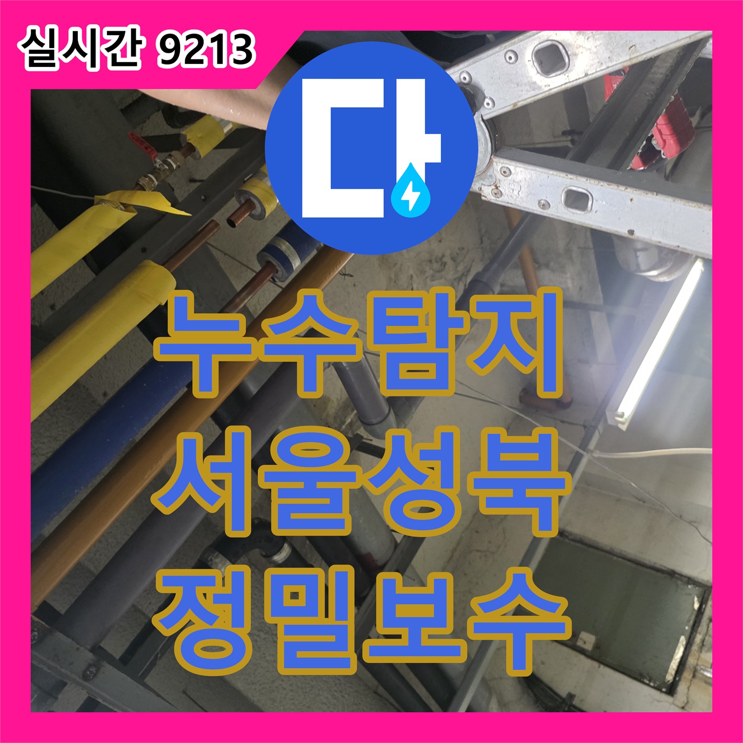 누수탐지 디지털 압력계로 정밀 진단하여 콜라보 HQ 배관 연결부를 교체한 서울 성북구 보문동 사례