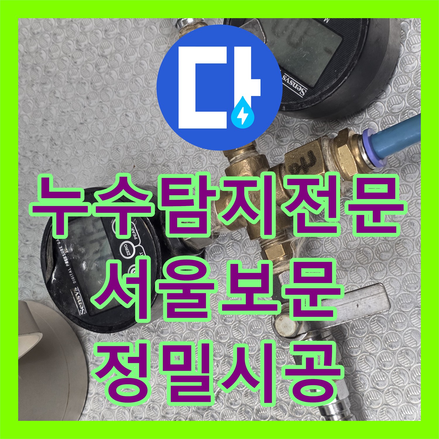 누수탐지전문 디지털 공압 테스트로 보온재 속 배관 누수를 잡은 서울 성북구 보문동 작업기