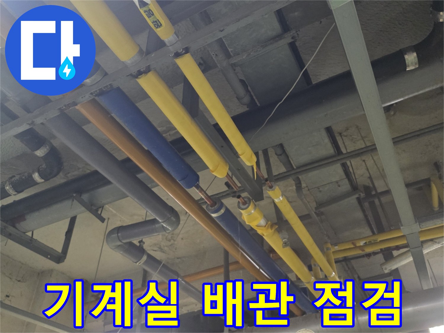 성북구 보문동 기계실-복잡하게 얽힌 노란색과 파란색 보온재 배관 모습