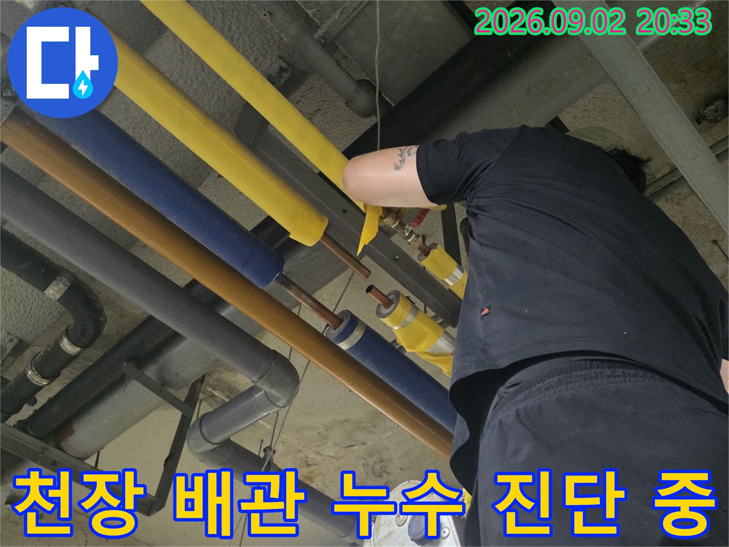 성북구 보문동 현장에서 엔지니어가 천장 배관의 누수 지점을 찾는 모습입니다.