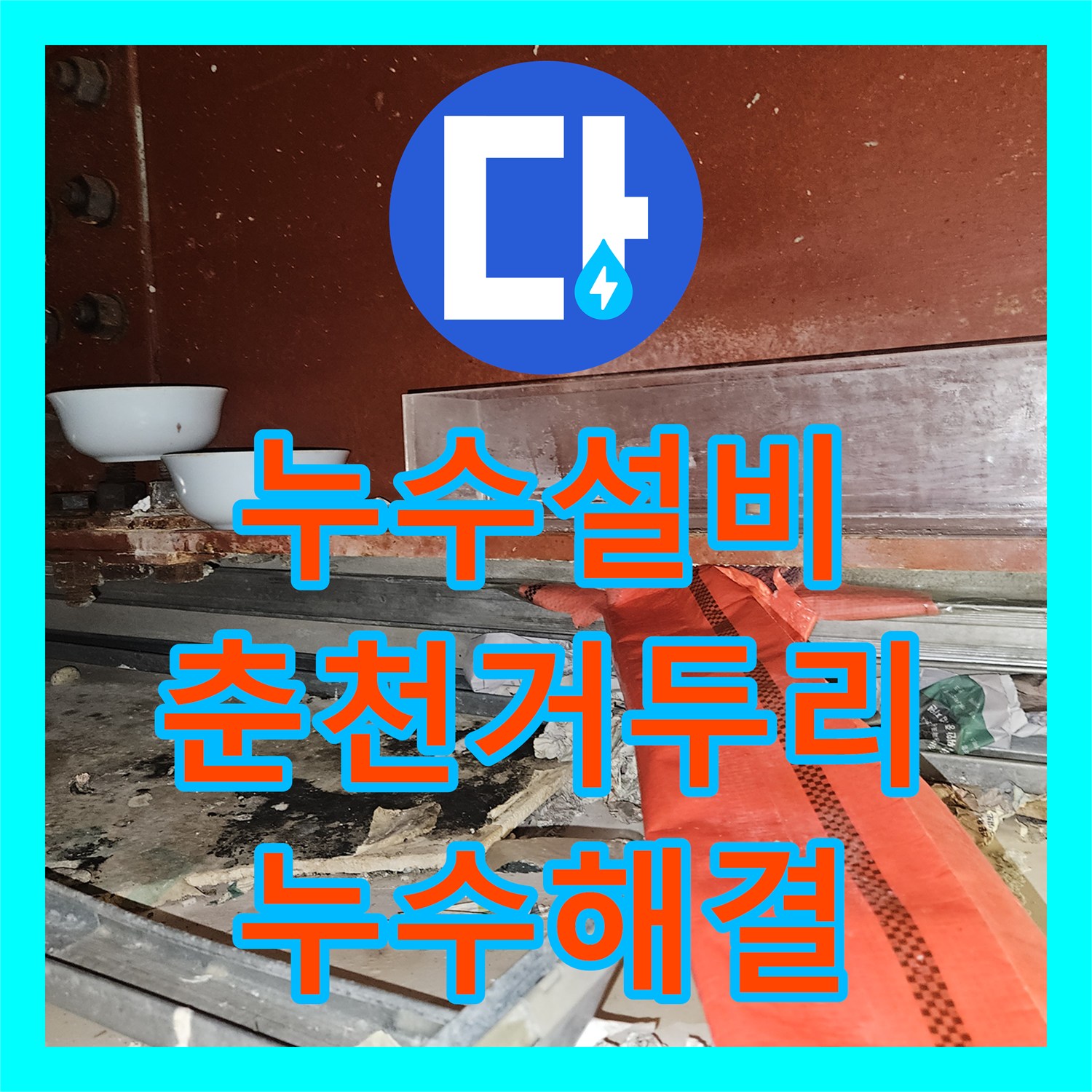 누수설비 2층 사택 직수 밸브 작동 시 성전 천장으로 물이 새는 현상 해결 강원특별자치도 춘천시 동내면 거두리
