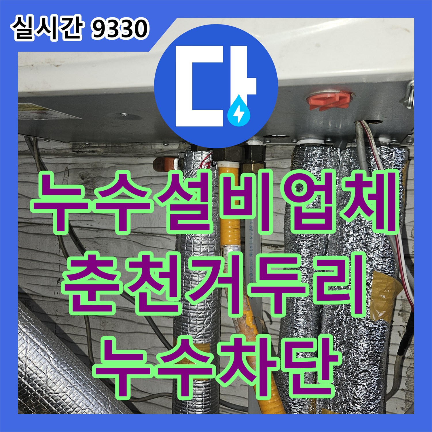 누수설비업체 2층 사택의 배관 결함으로 발생한 1층 교회 성전 천장 누수를 정밀 탐지하여 해결한 사례 강원특별자치도 춘천시 동내면 거두리