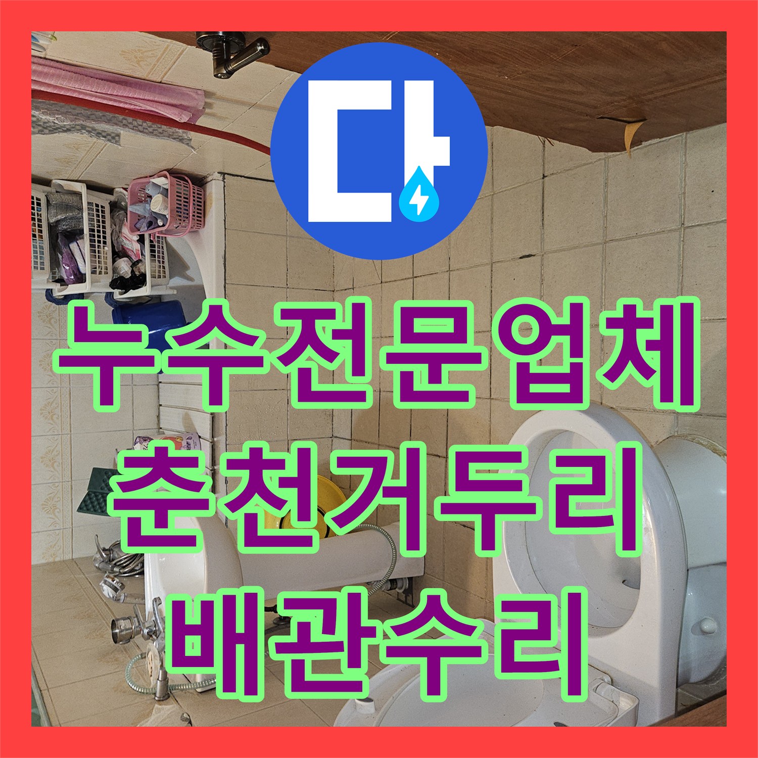 누수전문업체 사택 직수 배관 결함으로 인한 교회 성전 지붕 누수 수리 강원특별자치도 춘천시 동내면 거두리