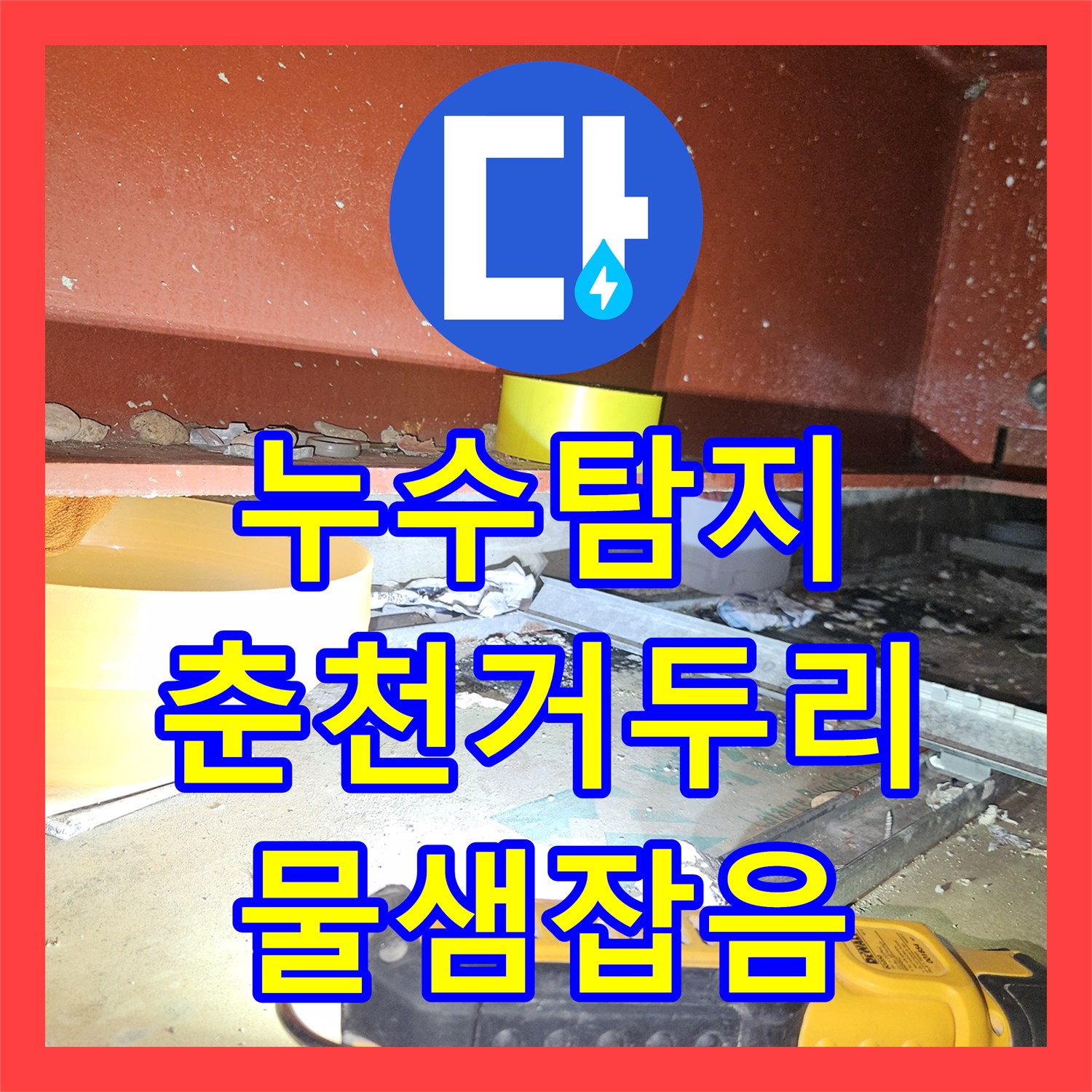 누수탐지 2층 사택 직수 밸브 개방 시 교회 성전으로 물이 새는 현상 강원특별자치도 춘천시 동내면 거두리