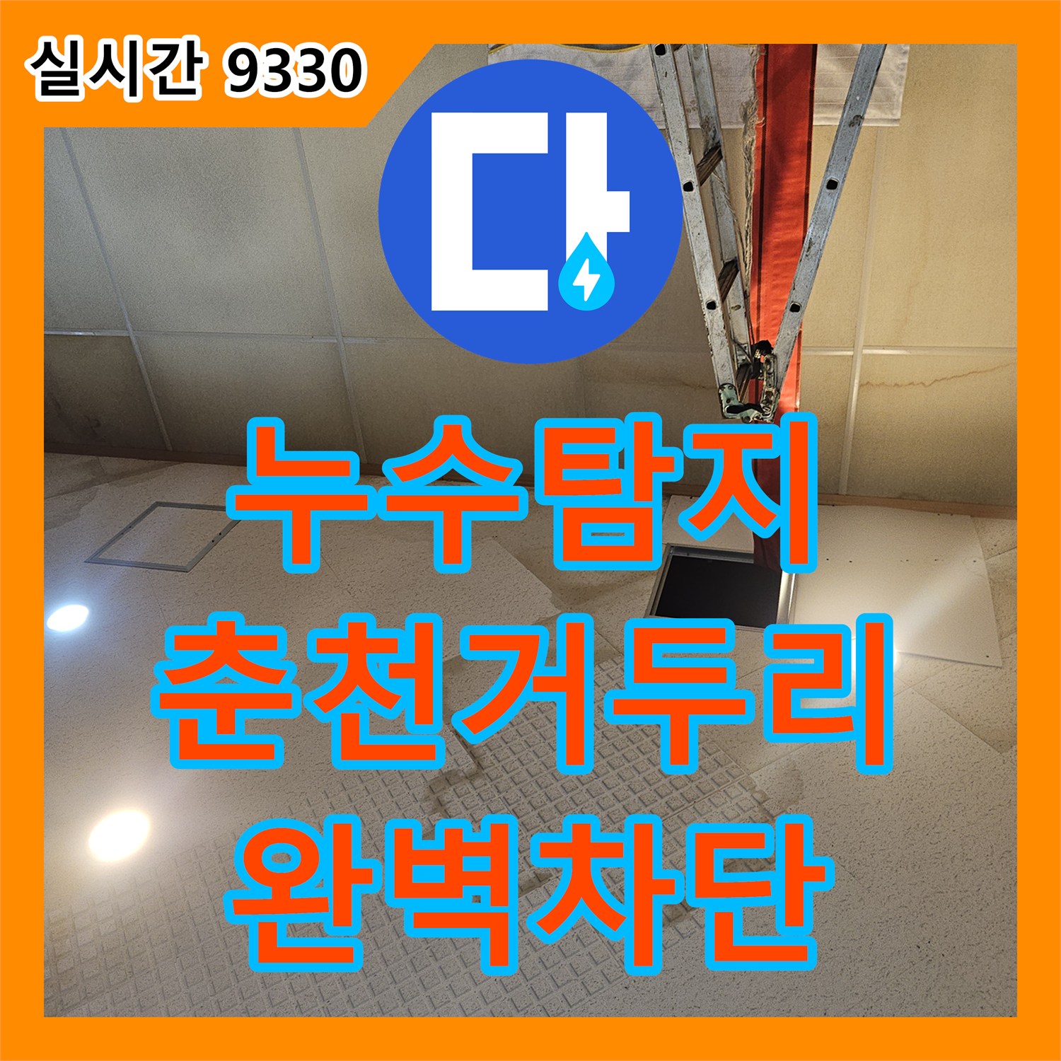 누수탐지 2층 사택 직수 밸브 조작 시 발생하는 교회 성전 천장 누수를 정밀 진단한 강원특별자치도 춘천시 동내면 거두리 현장