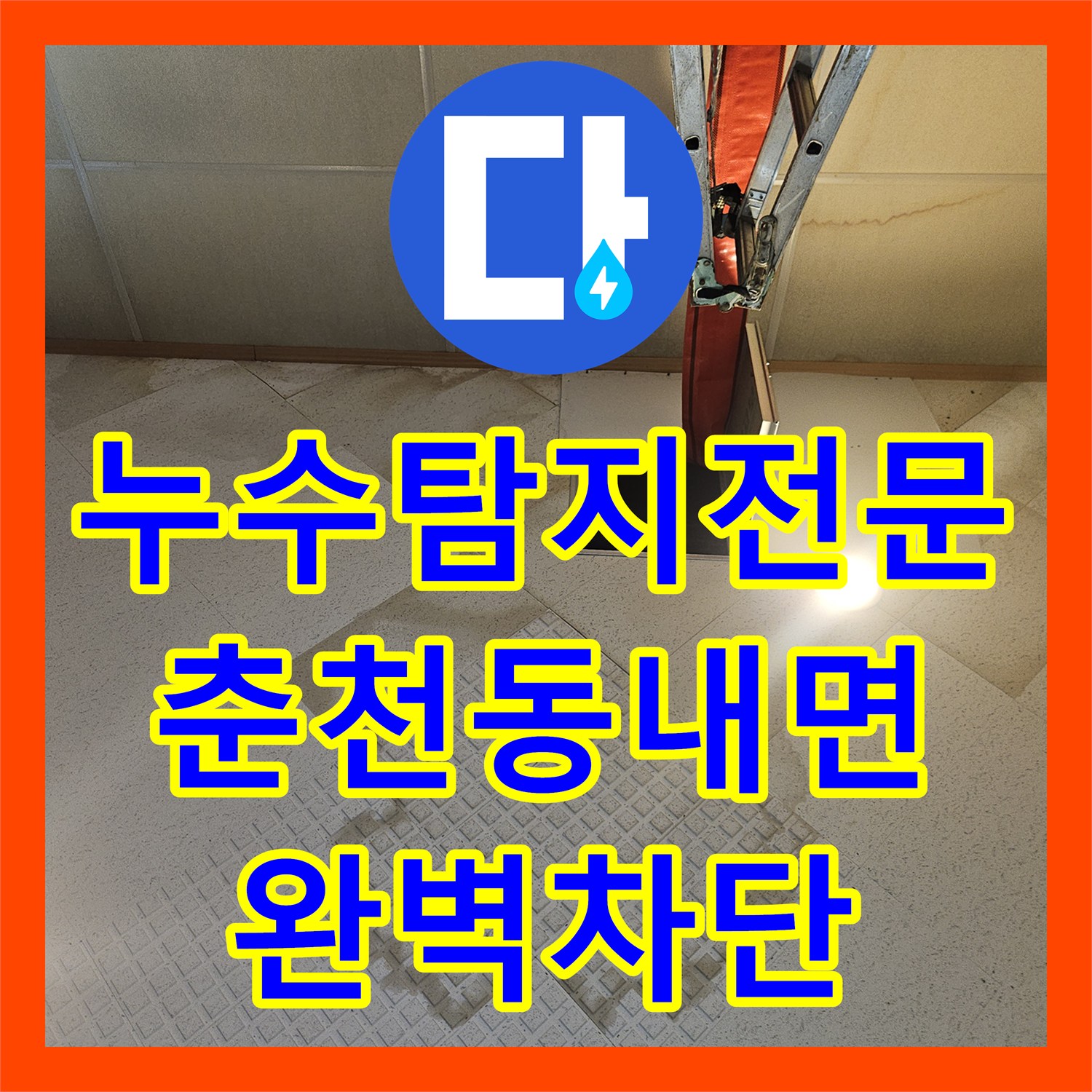 누수탐지전문 2층 사택 배관 문제로 인한 1층 교회 성전 천장 누수 지점 포착 강원특별자치도 춘천시 동내면 거두리