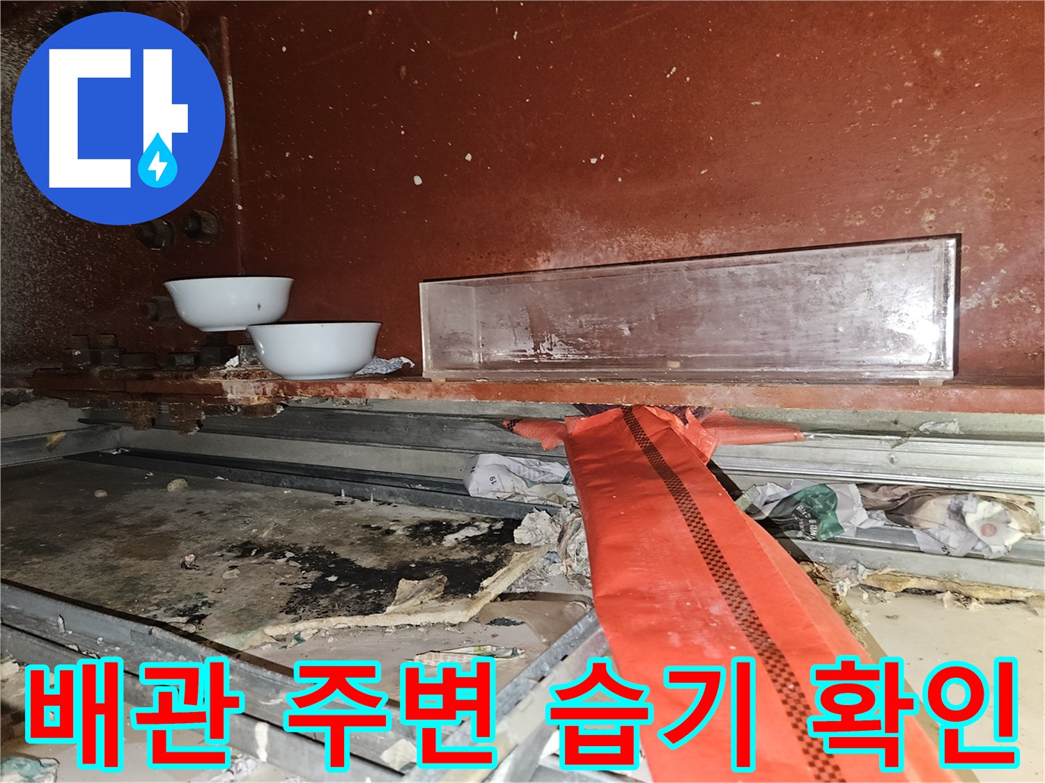 배관-주변의-습기와-오염된-천장-내부-구조물-상태