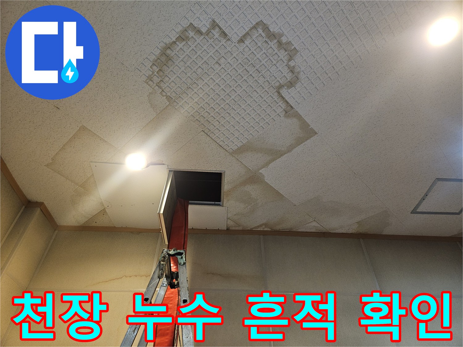 천장 내부-배관 주위 습기 및 물샘 흔적 사진
