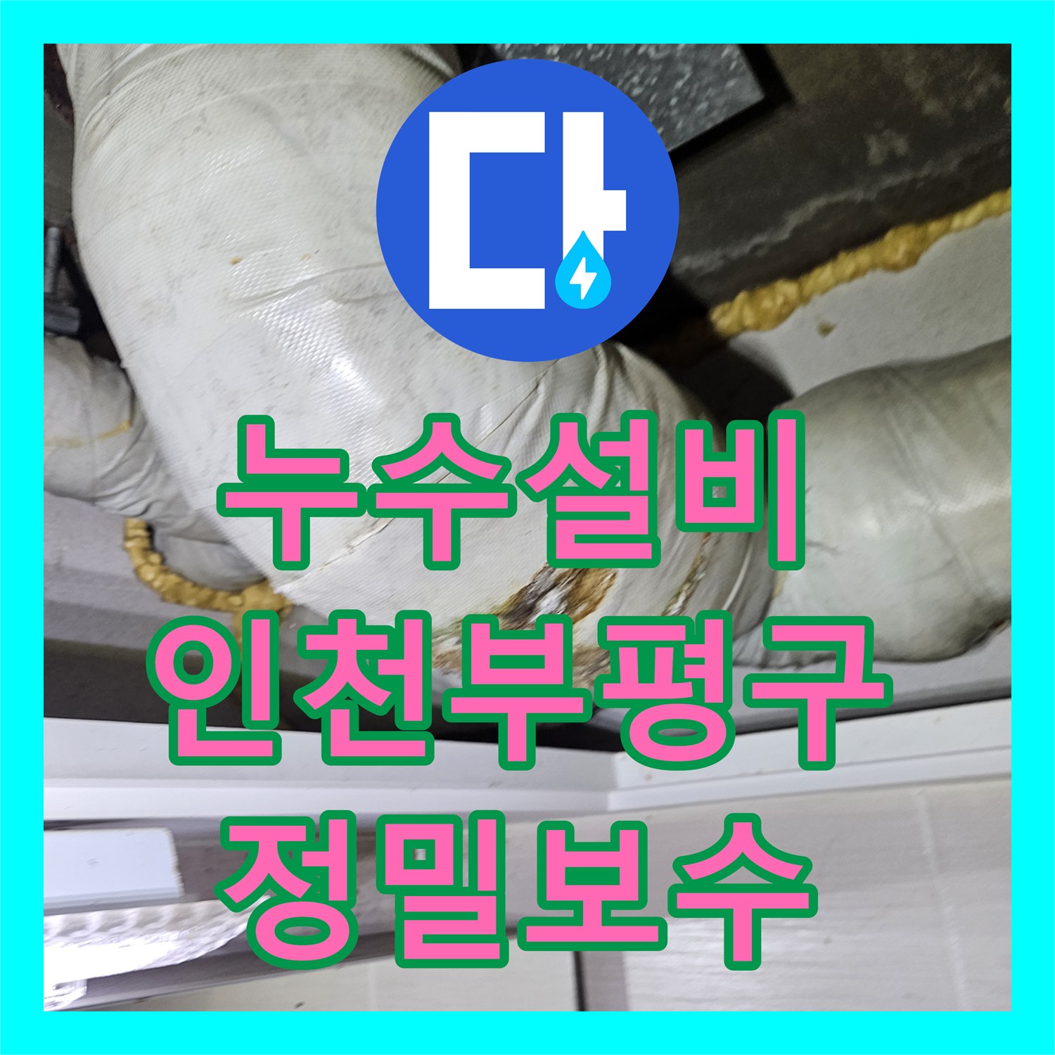 누수설비 욕실 배수 조인트 결함으로 인한 아래층 누수 지점 교체 공사 인천부평구