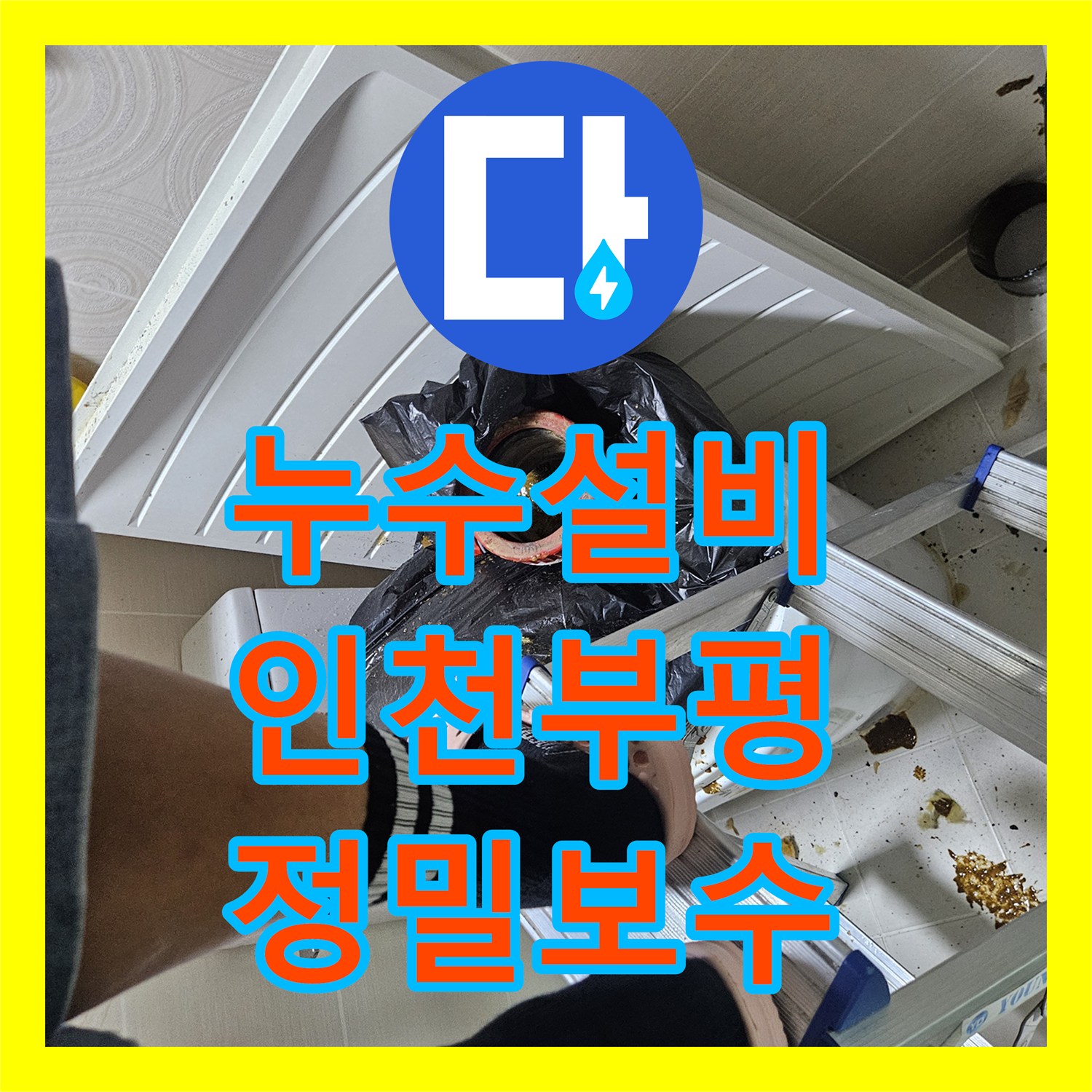 누수설비 욕실 배수관 내시경 진단 및 노후 연결 부속 교체 작업 인천 부평구
