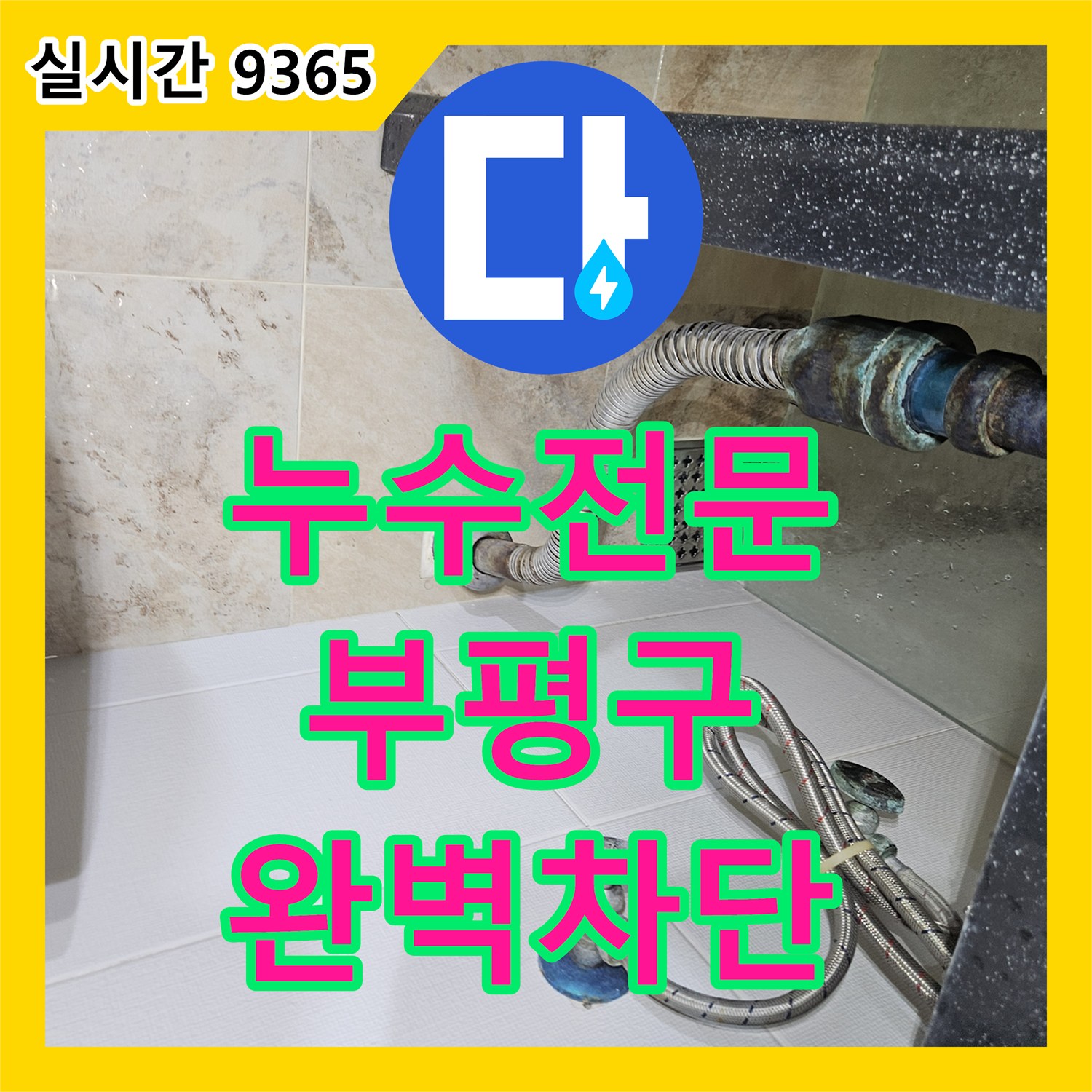 누수전문 인천 부평구 아파트 욕실 천장 누수 원인 파악과 배관 방수 처리 공사