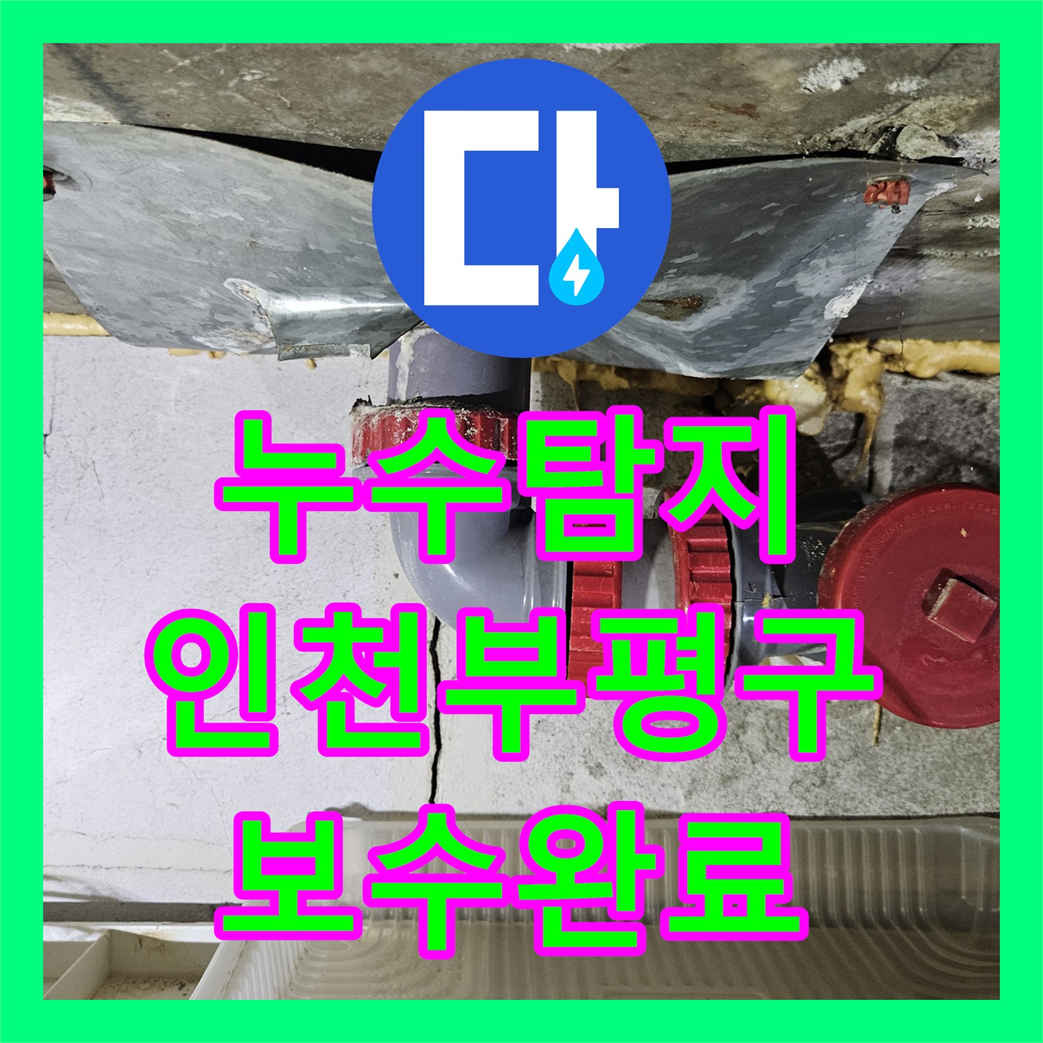 누수탐지 욕실 배수관 연결 부위 결함을 찾아 보수한 사례 인천부평구