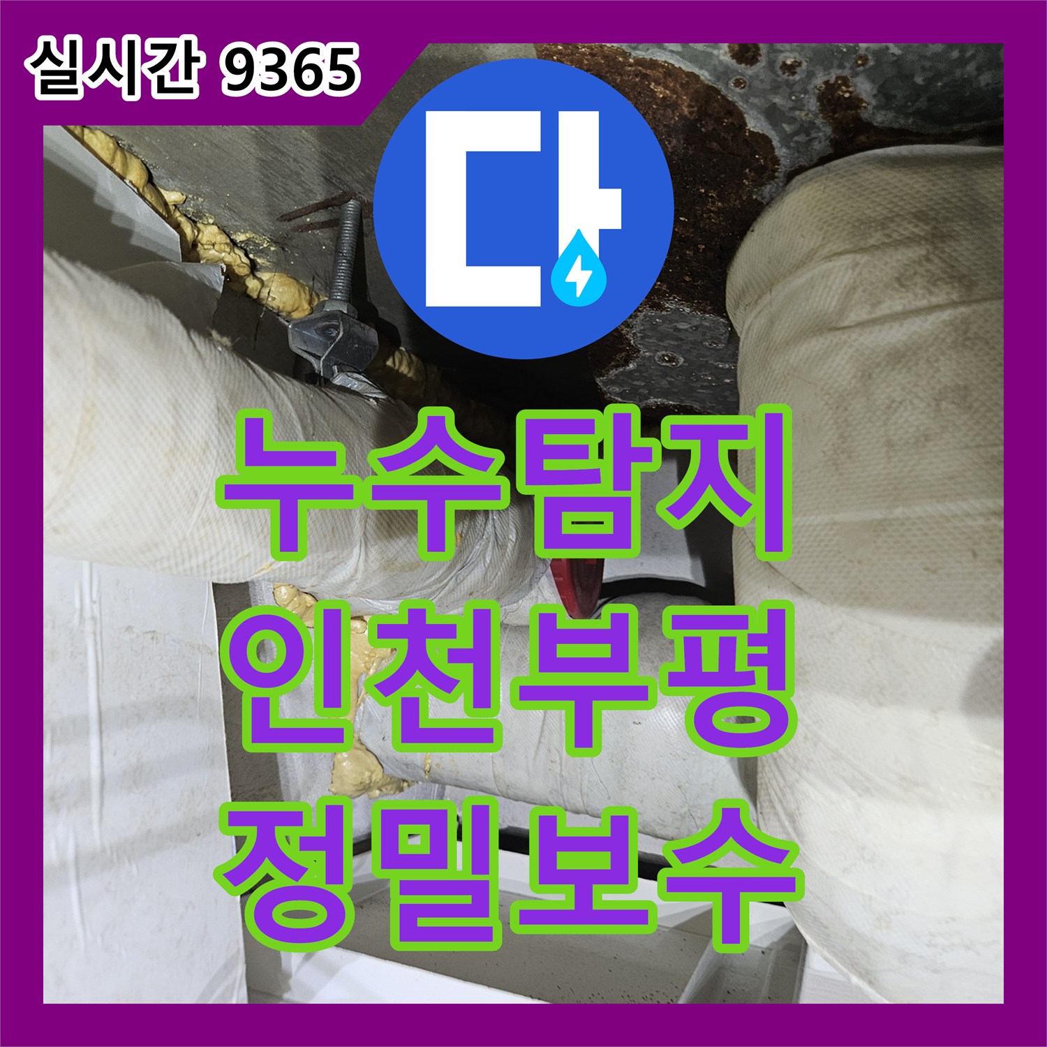 누수탐지 욕실 배수관 연결부 결함과 방수층 손상을 정밀하게 진단하고 보수한 사례 인천 부평구