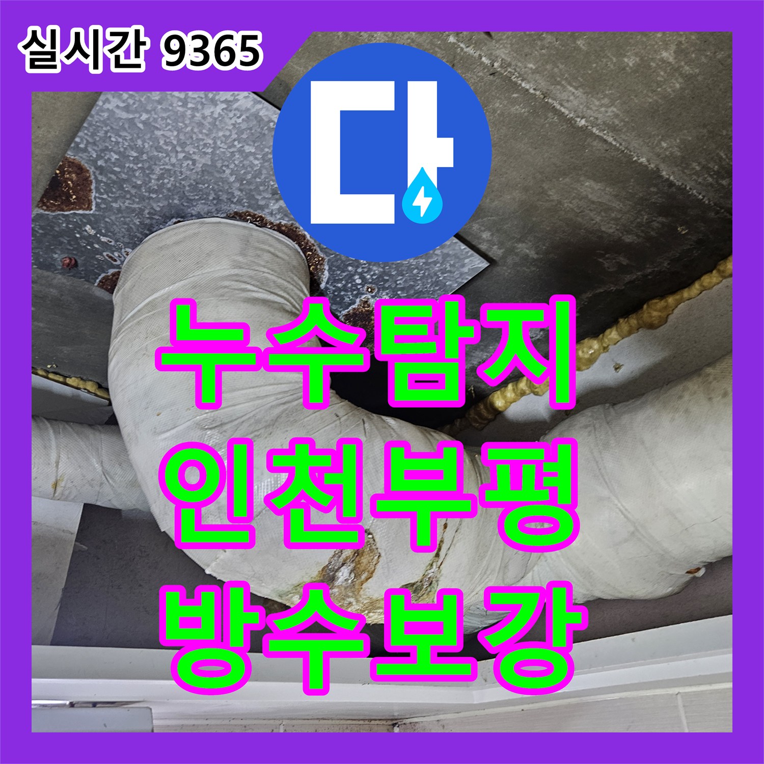 누수탐지 인천 부평구 욕실 배수관 연결부 결함과 방수층 손상 문제를 정밀 진단하고 보수한 사례입니다