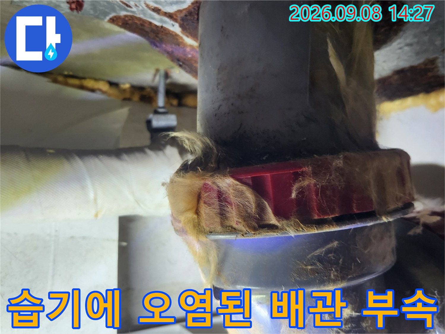 배관 소켓과 연결 부위가 습기로 인해 지저분해진 모습입니다.