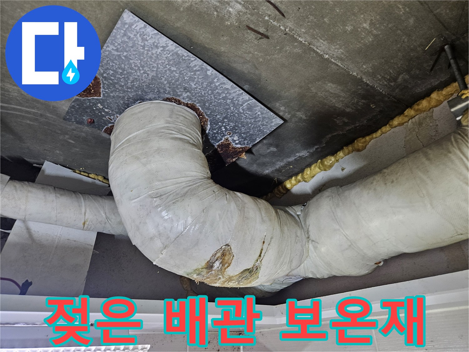 배관-주변-보온재가-물에-젖어-있는-상태