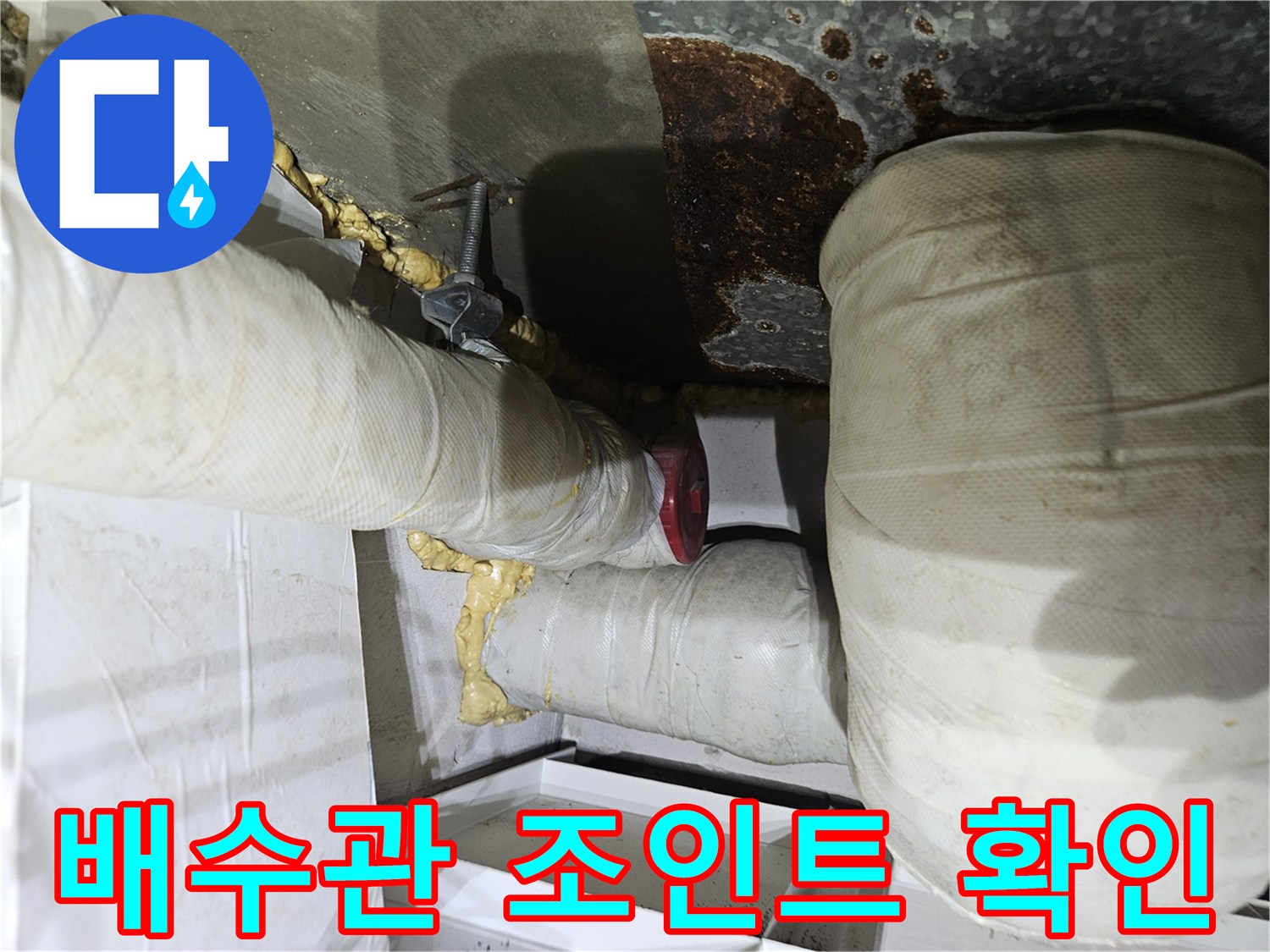 배수관-연결-부위-누수-상태
