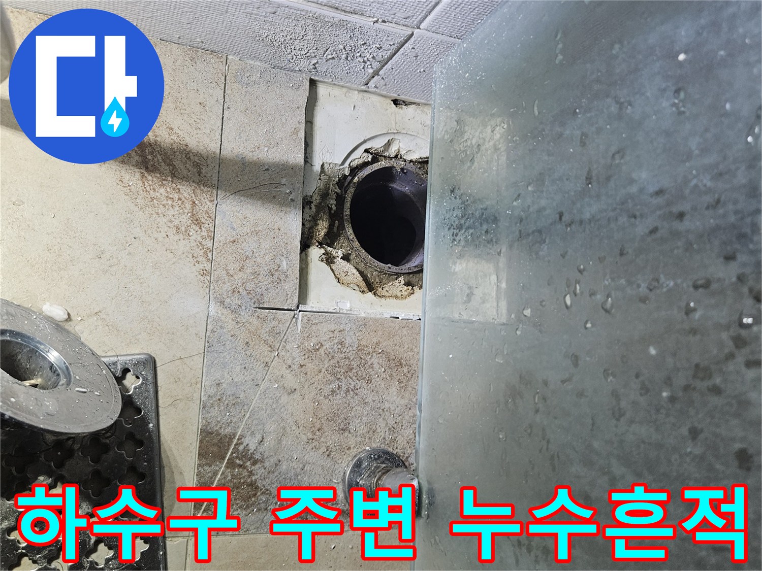 배수구 입구 주위의 오염된 배관 연결 부위 모습