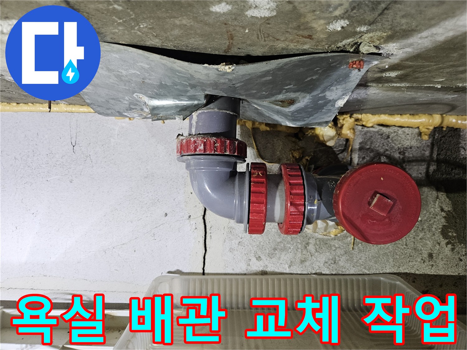 부평구 욕실-천장 배수관 연결 부위 보수 공사 현장