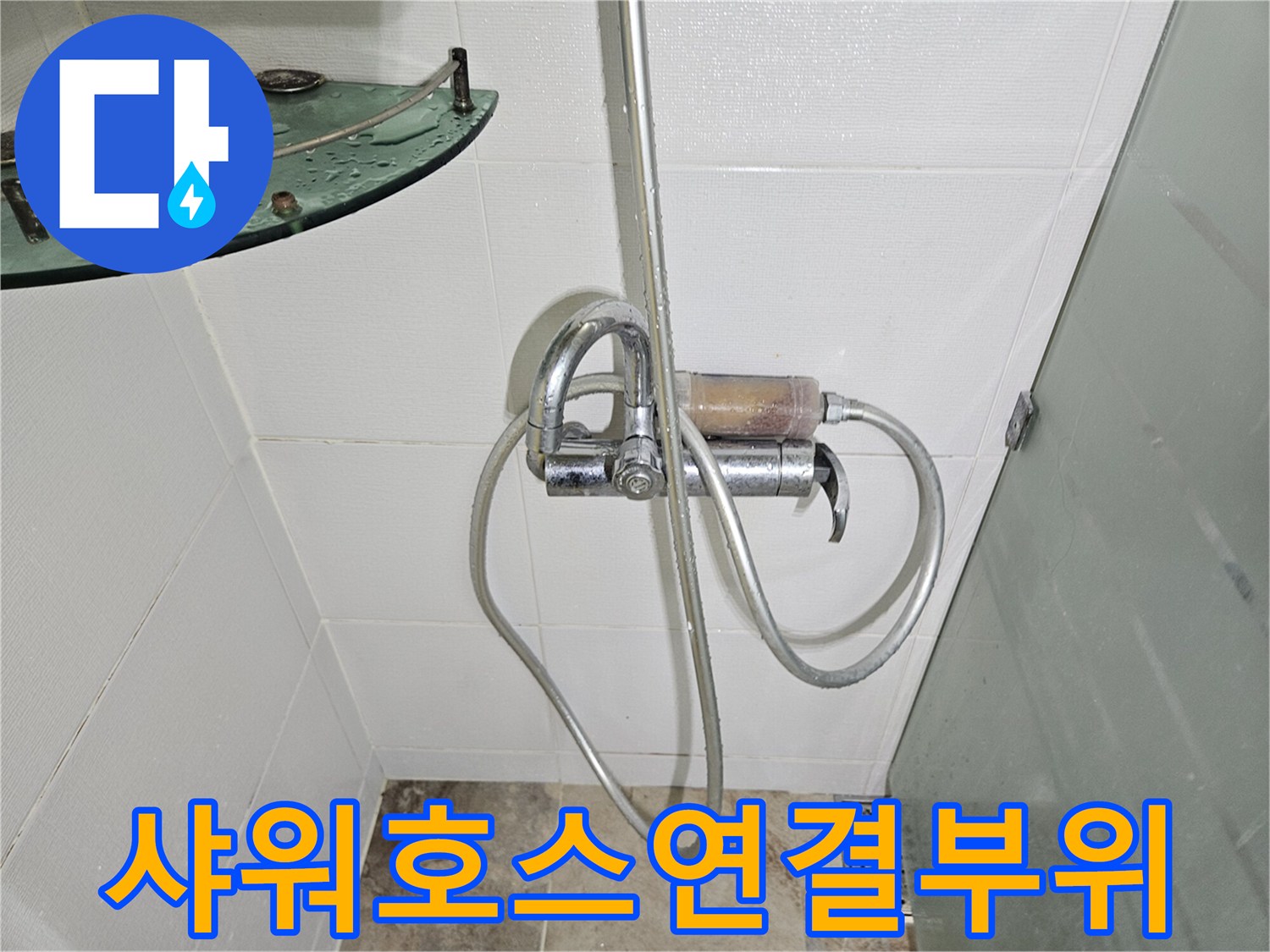 샤워 호스와 수전 본체가 연결된 근접 촬영