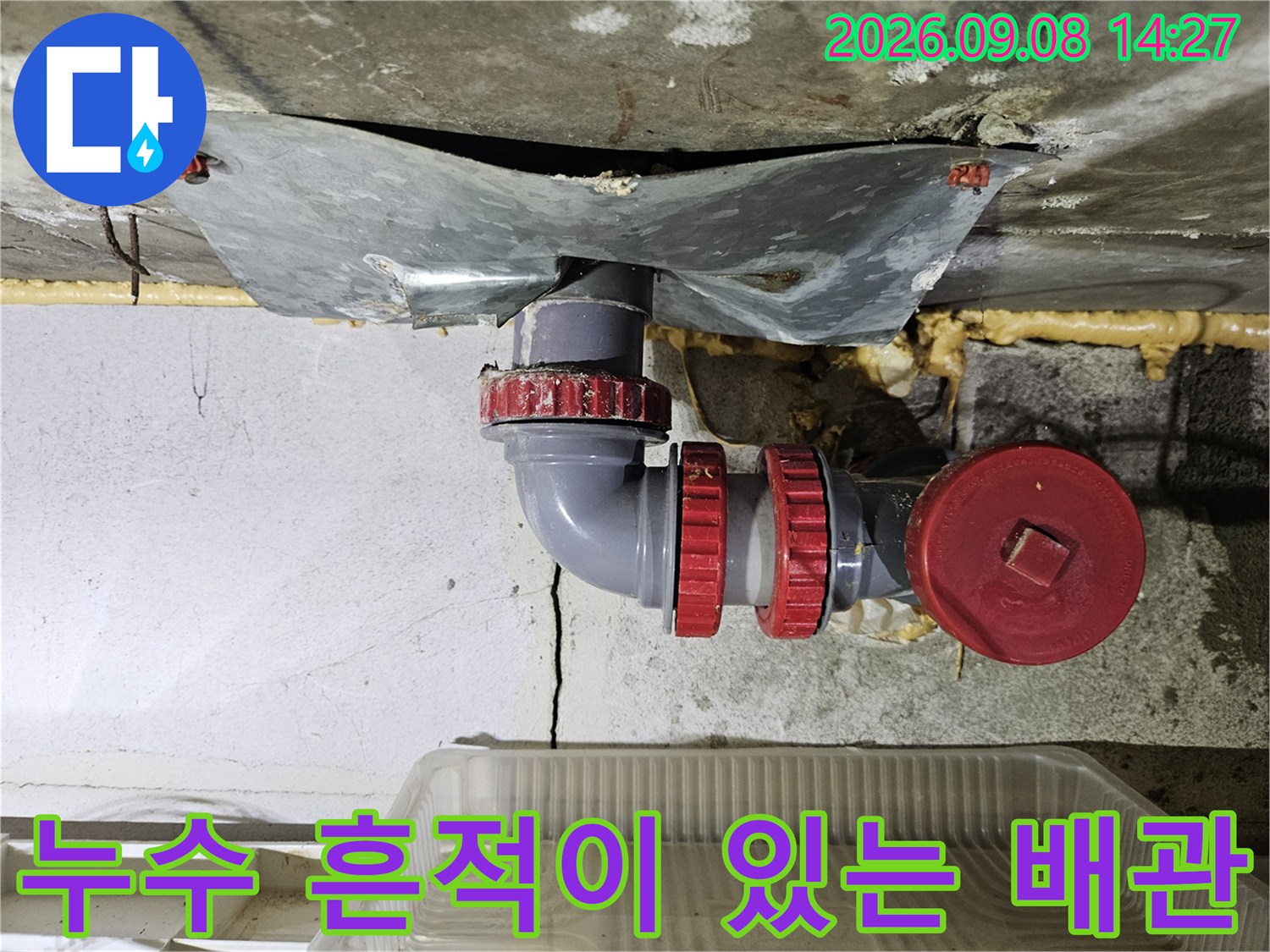 습기가 침투한-천장 내부 배수관 및 연결 부속 사진