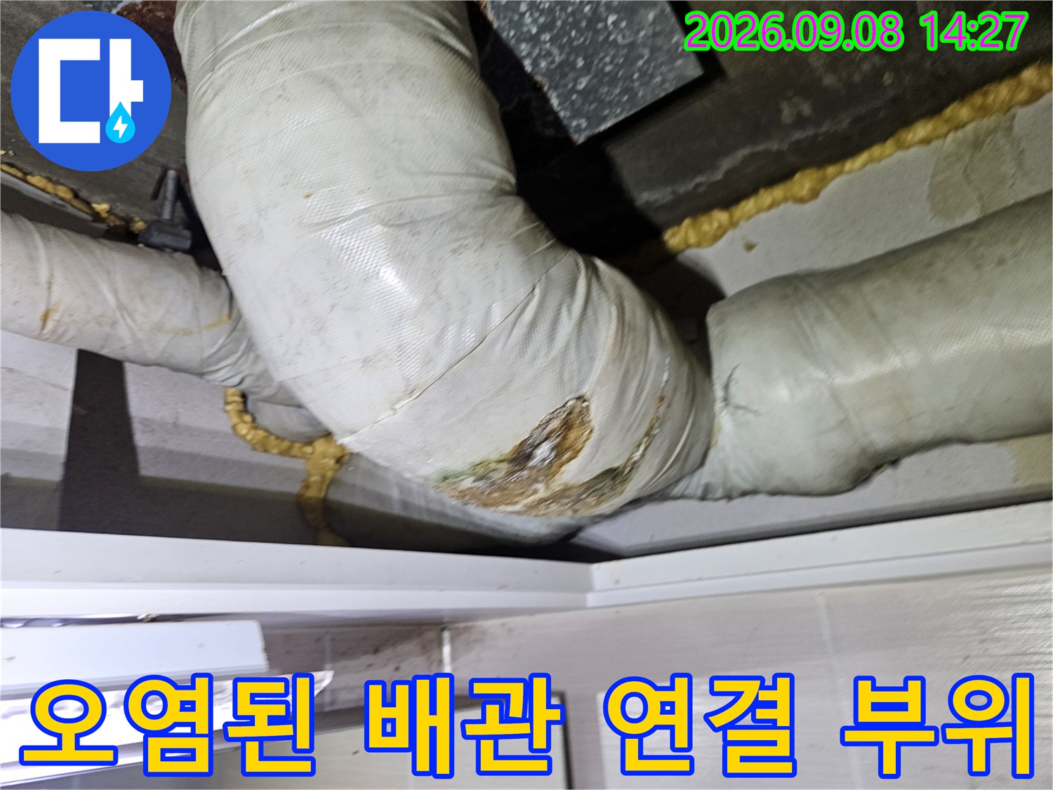 습기와 오염이 진행된 천장 배관의 연결 지점