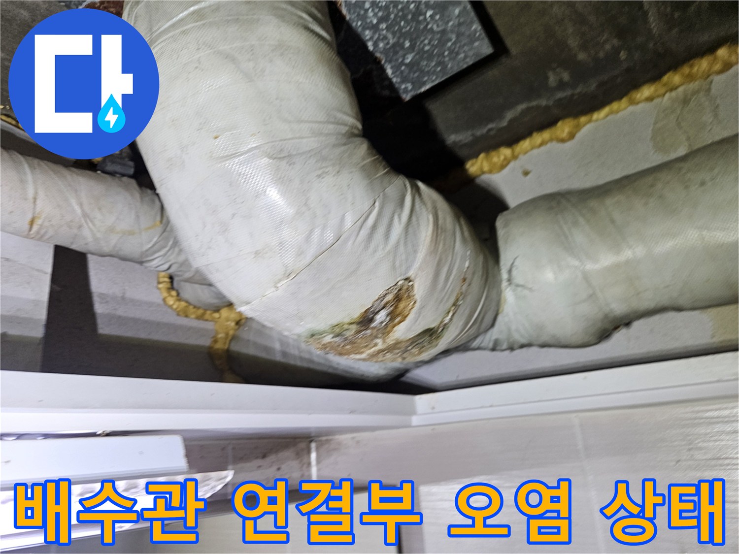 오염된-배관-연결부위와-젖은-보온재-상태