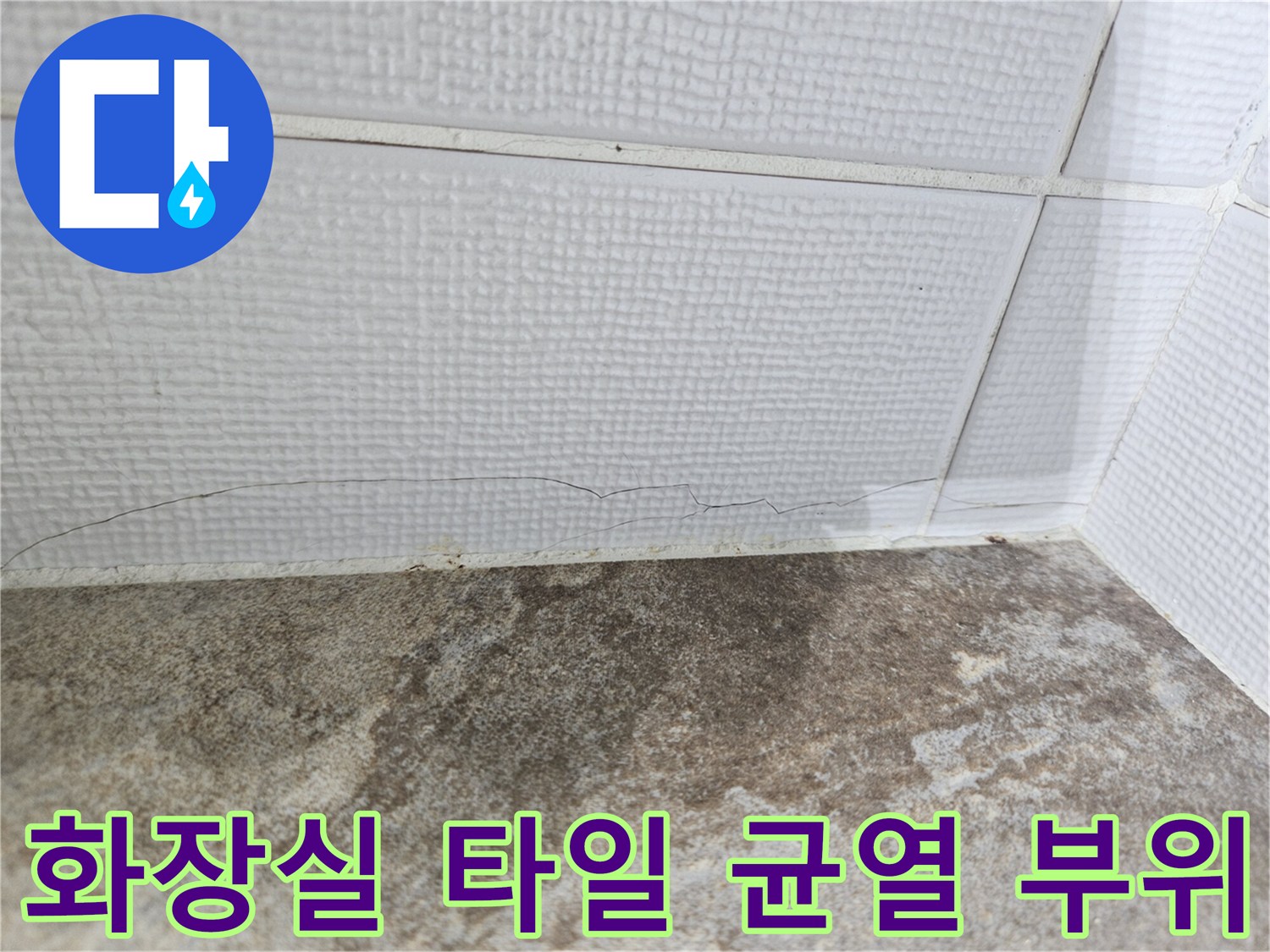 하얀색 욕실 타일-상단부 미세한 균열과 주변 습기 흔적