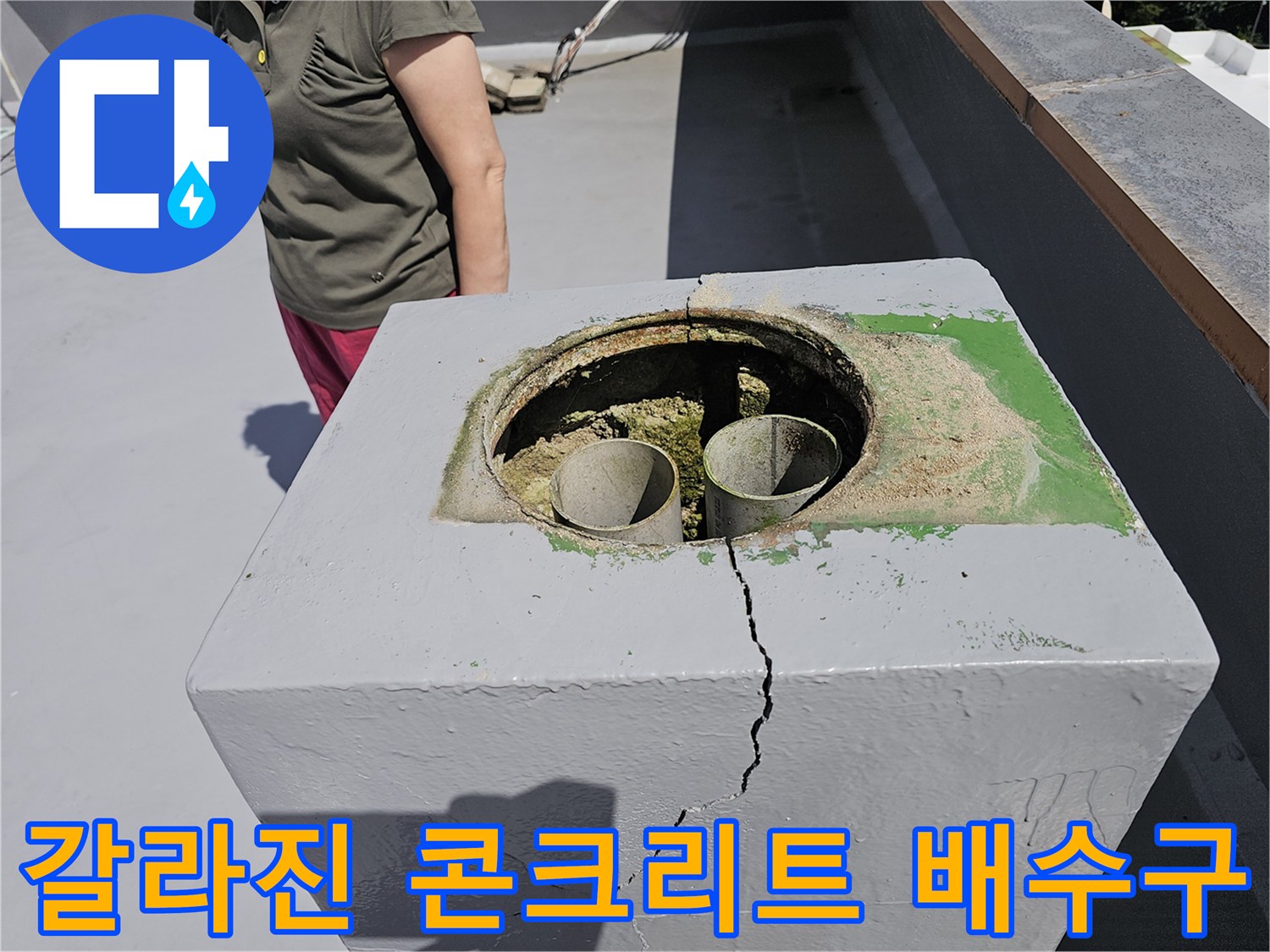 노원구 상계동-배수관 입구 쪽의 깊은 균열