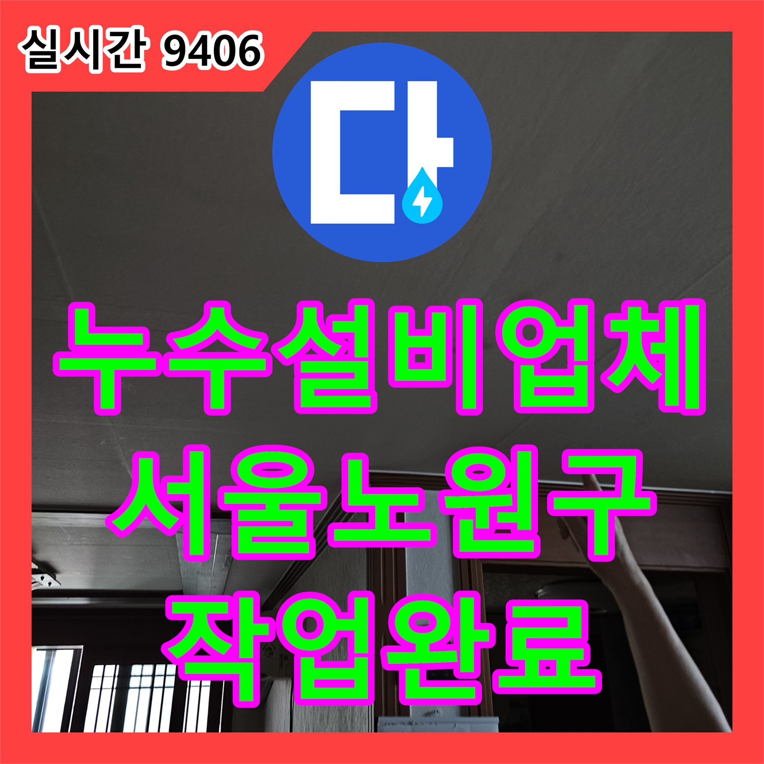 누수설비업체 빗물 유입으로 인한 아랫집 주방 천장 누수를 해결한 서울 노원구 상계동 사례