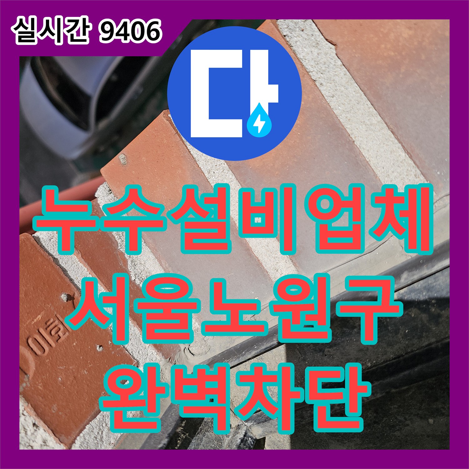 누수설비업체 아랫집 주방 천장 누수를 일으킨 옥상 균열과 외벽 노후를 방수한 서울 노원구 상계동 현장