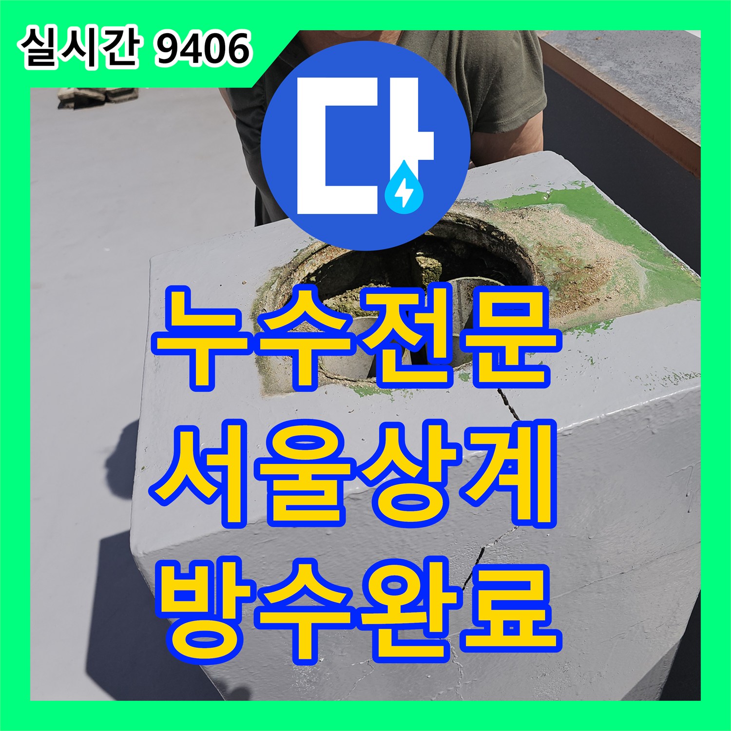누수전문 아랫집 천장 누수를 유발한 옥상 배관 균열과 외벽 실리콘 노후화를 해결한 과정 서울 노원구 상계동