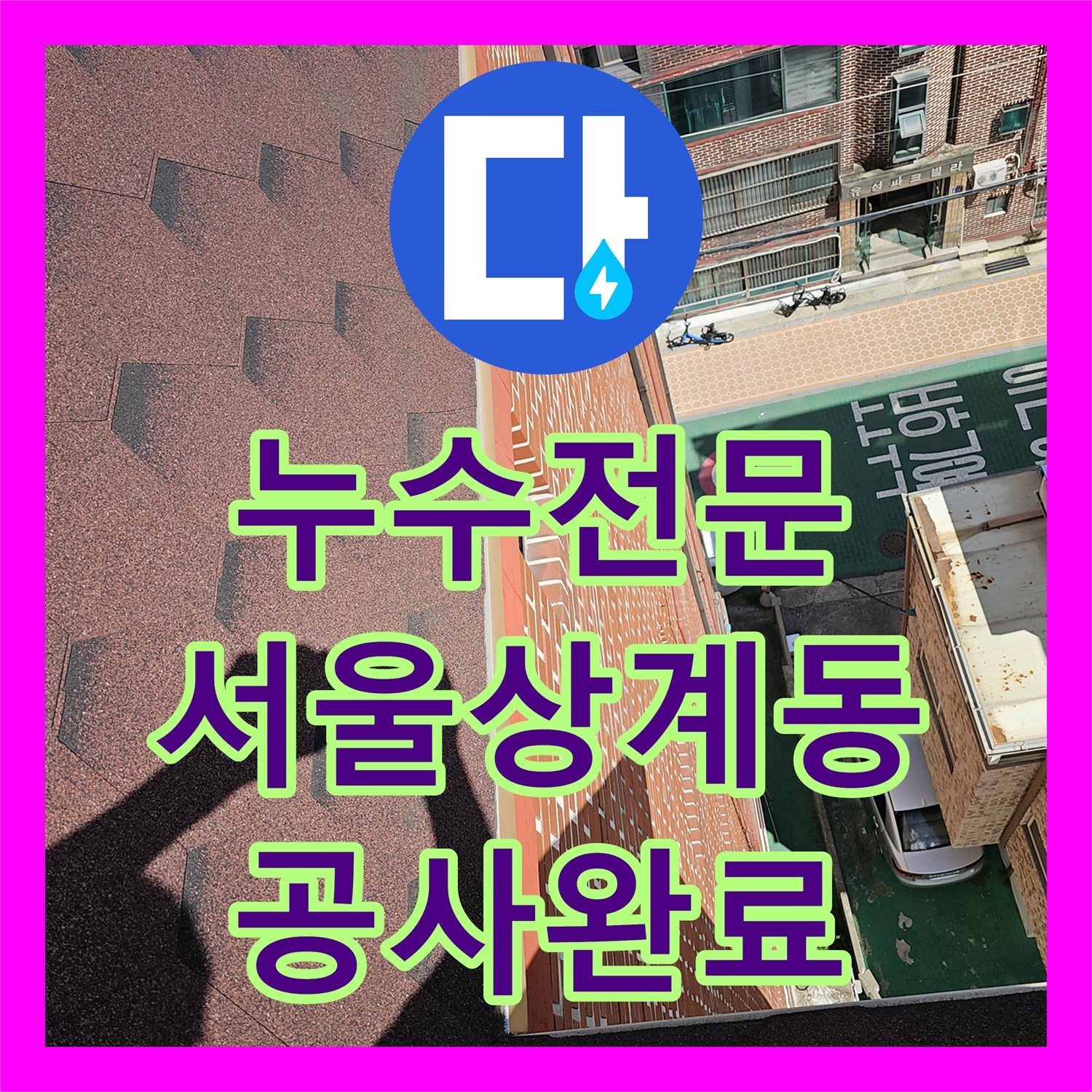 누수전문 아랫집 천장 얼룩의 주범인 온수 배관과 옥상 균열을 보수한 서울 노원구 상계동