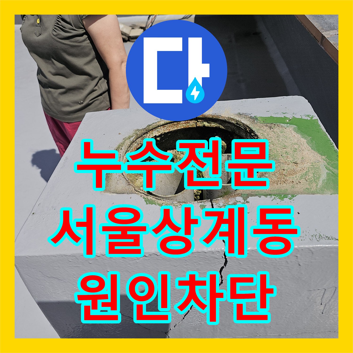 누수전문 온수 배관 결함과 외벽 균열로 인한 주방 누수를 잡은 서울 노원구 상계동 현장