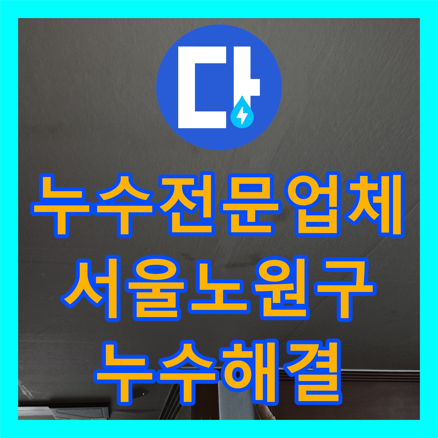 누수전문업체 아랫집 주방 천장 누수를 유발한 온수 배관과 외벽 균열 해결 서울 노원구 상계동