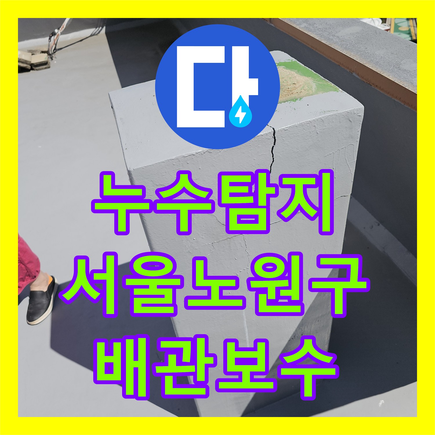 누수탐지 아랫집 주방 천장 물샘 원인을 찾아 온수 배관과 외벽 방수를 진행한 서울 노원구 상계동