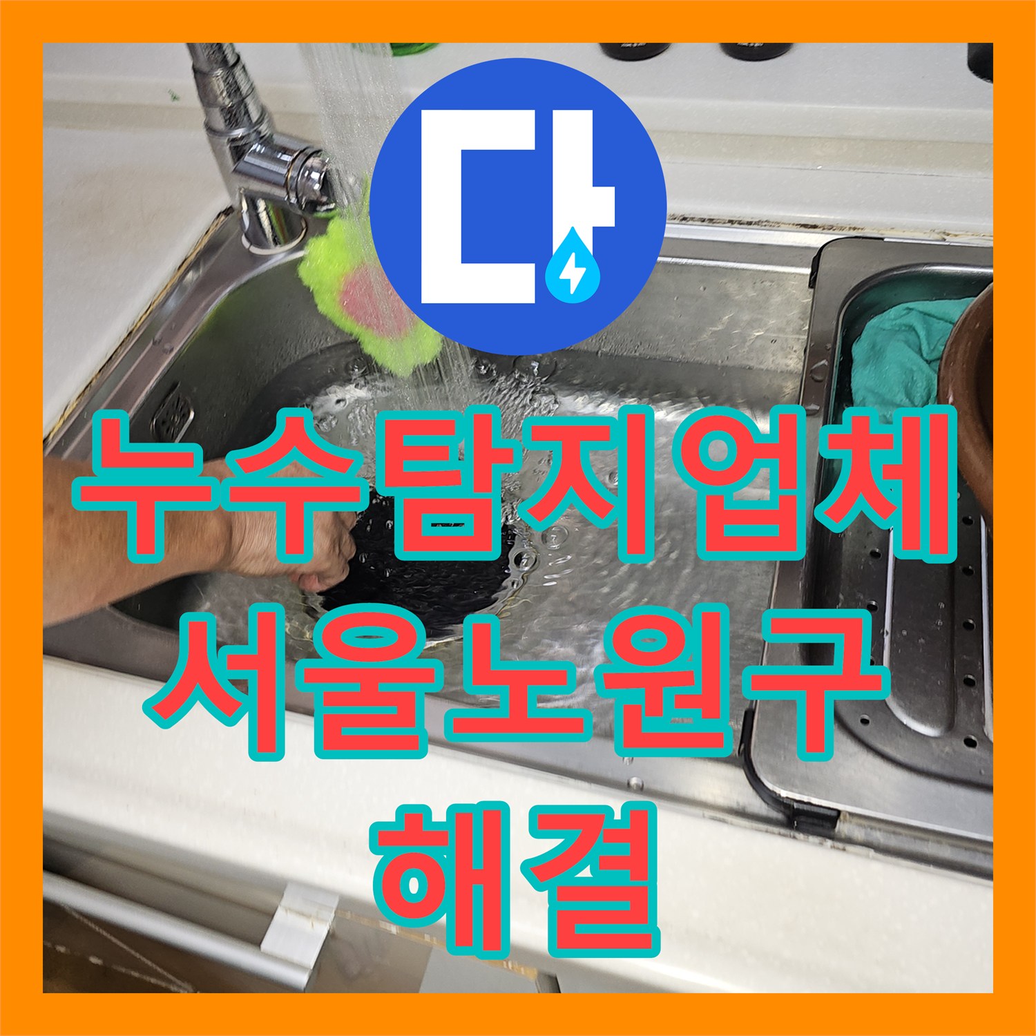 누수탐지업체 서울 노원구 상계동 온수 배관 및 외부 크랙으로 인한 누수 해결 사례