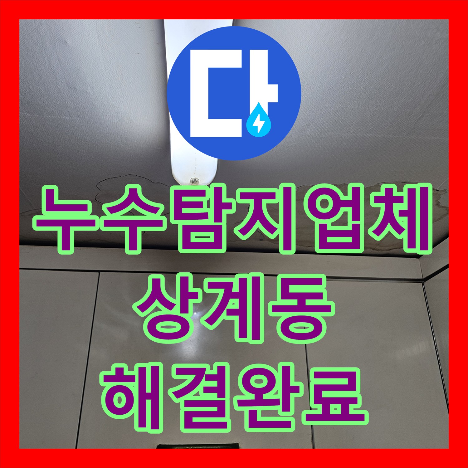 누수탐지업체 아랫집 천장 물샘을 잡기 위한 온수관 및 방수 공사 서울 노원구 상계동